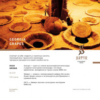 Табак для кальяна Satyr - Georgia Grapes (Виноград) 25г