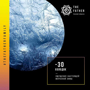 Табак для кальяна The Father - -30° (Холодок) 150г