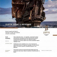 Табак для кальяна Satyr - Queen Annes Revenge (Безаромка) 100г