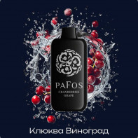 Электронная сигарета PAFOS 20000 HARD EXTRA - Cranberries-grapes (Клюква Виноград)