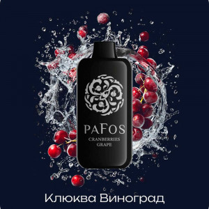 Электронная сигарета PAFOS 20000 HARD EXTRA - Cranberries-grapes (Клюква Виноград)