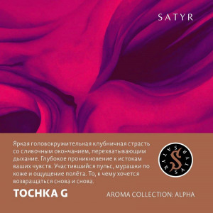 Табак для кальяна Satyr - Tochka G (Клубника со сливками) 25г
