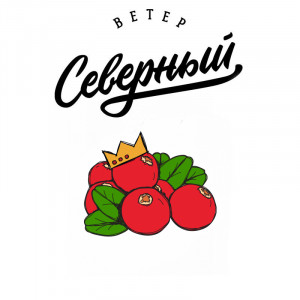 Табак для кальяна Северный - Царь Клюква 40г