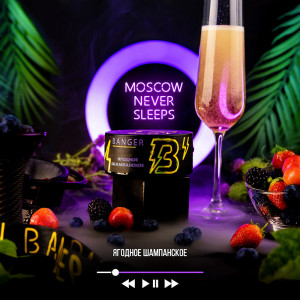 Табак для кальяна Banger - Moscow Never Sleeps (Ягодное шампанское) 25г