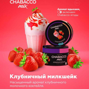Смесь Chabacco MiX MEDIUM 50г - Клубничный Милкшейк