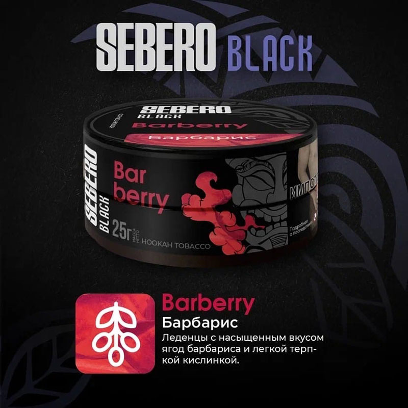 Табак для кальяна Sebero Black - Barberry (Барбарис) 25г