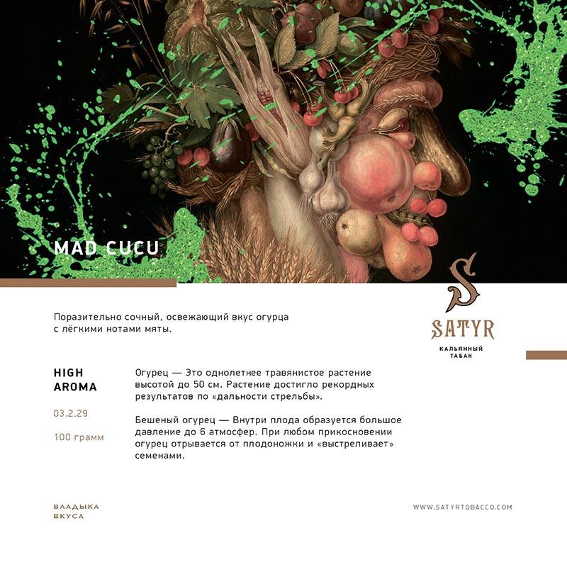 Табак для кальяна Satyr - Mad Cucu (Огурец) 25г