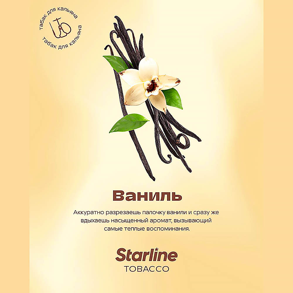 Табак для кальяна Starline - Ваниль 25г