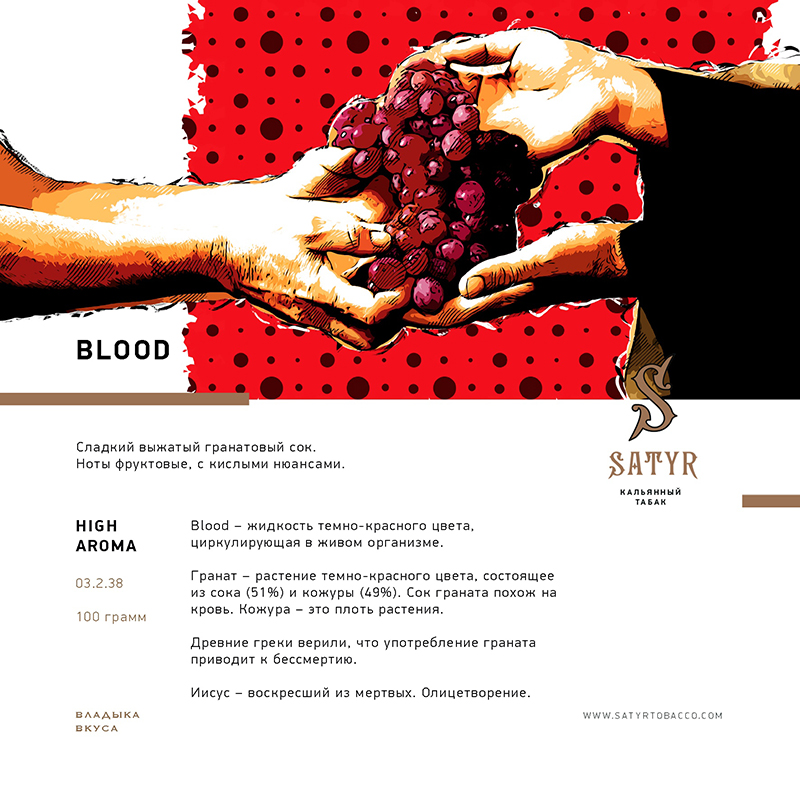 Табак для кальяна Satyr - Blood (Гранат) 25г
