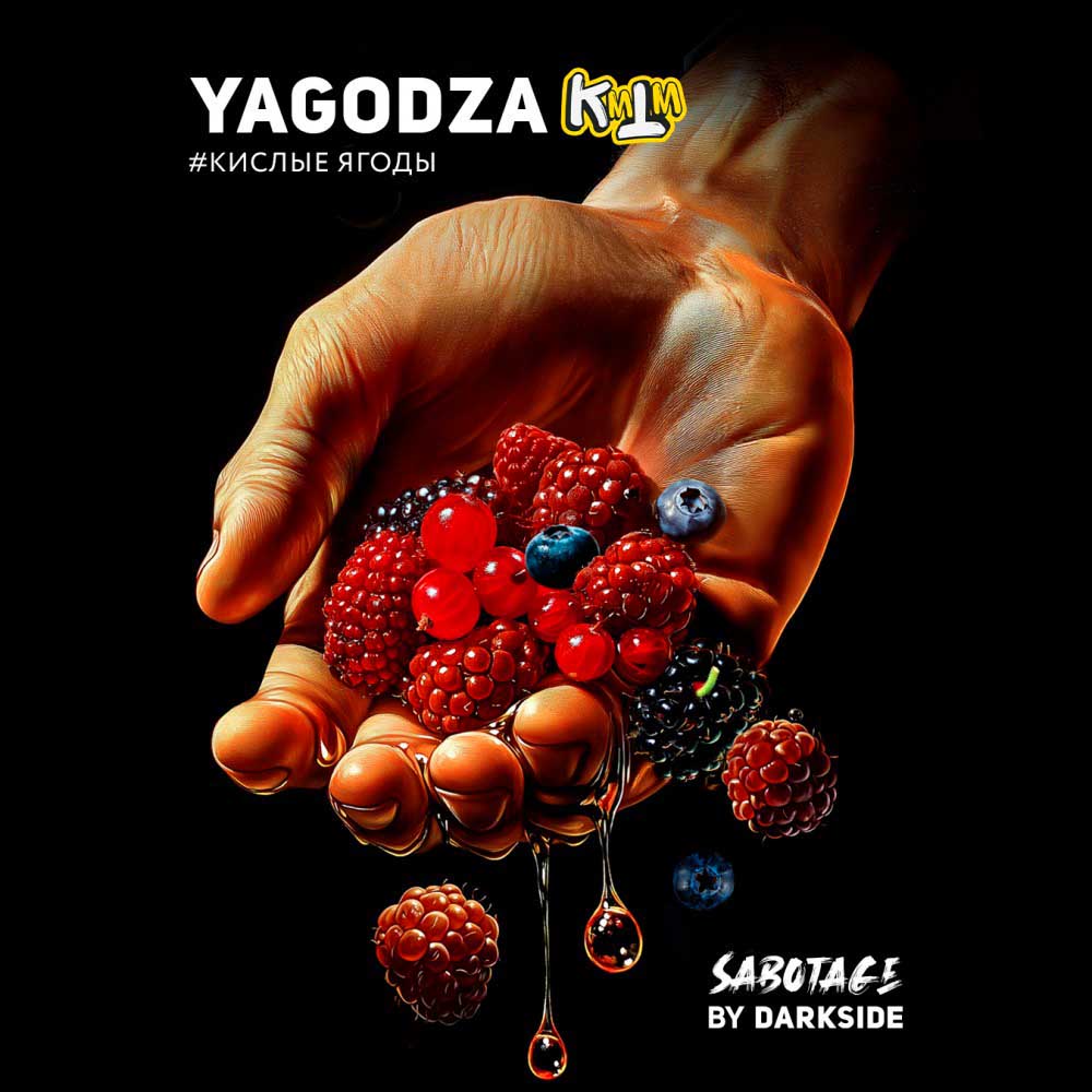 Табак для кальяна Darkside SABOTAGE - YAGODZA (Кислые ягоды) 30г