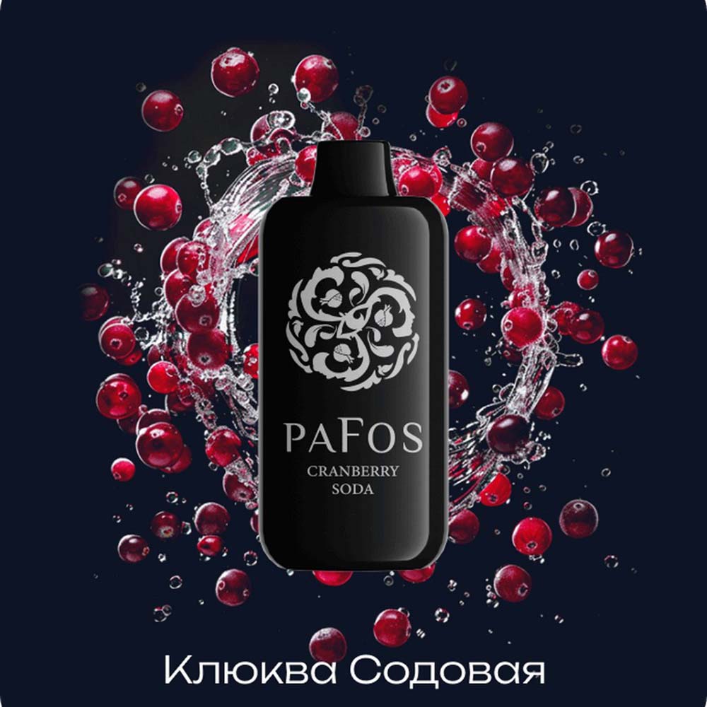 Электронная сигарета PAFOS 20000 HARD EXTRA - Cranberries-soda (Клюква Содовая)