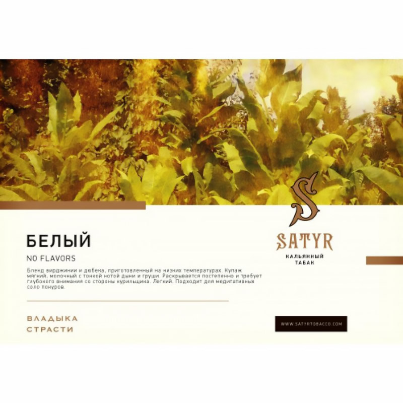 Табак для кальяна Satyr - White (Безаромка, дыня, молоко, груша) 25г