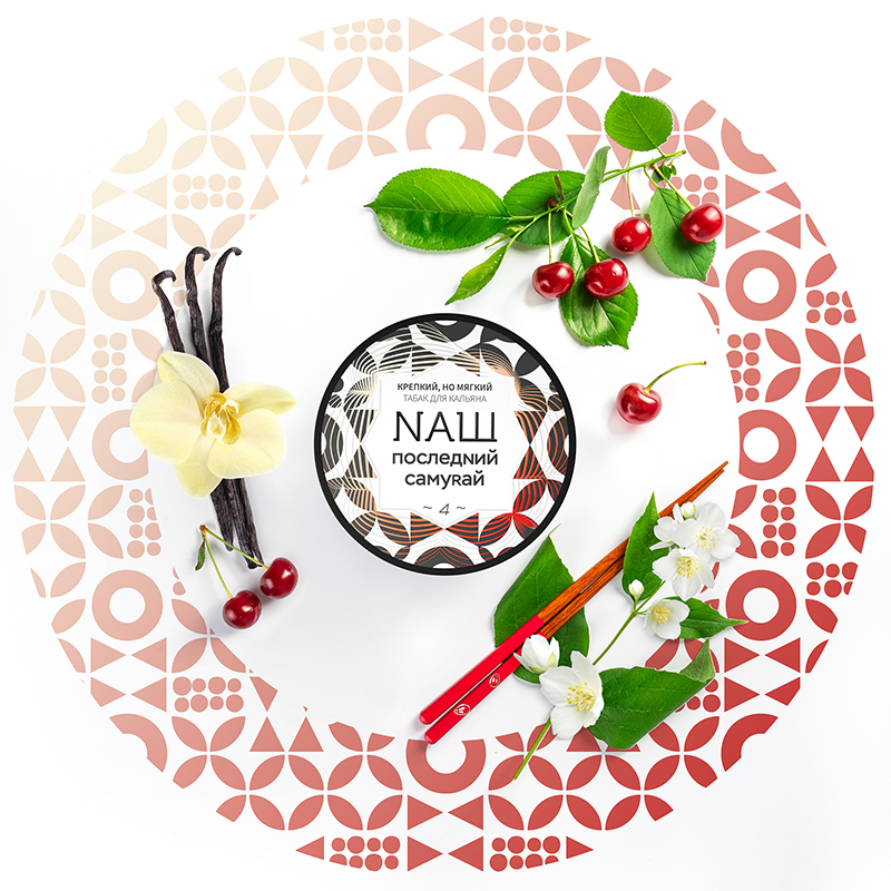Табак для кальяна NАШ (НАШ) - Последний Самурай (Вишня Ваниль Жасмин) 100г