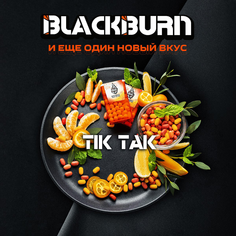 Табак Black Burn 25г - Драже из детства (Tik Tak)
