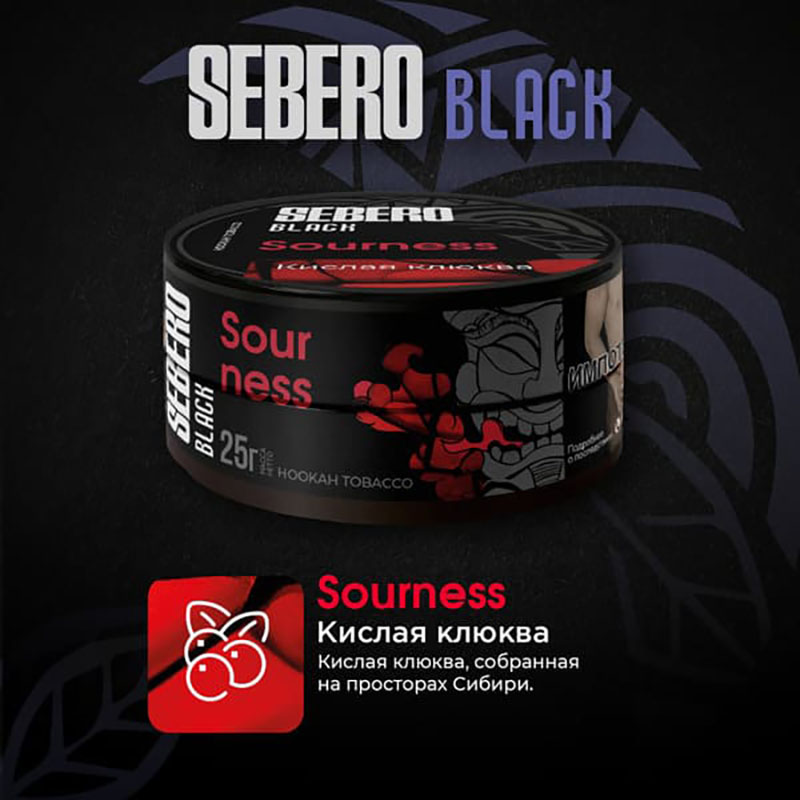 Табак для кальяна Sebero Black - Sourness (Кислая Клюква) 25г