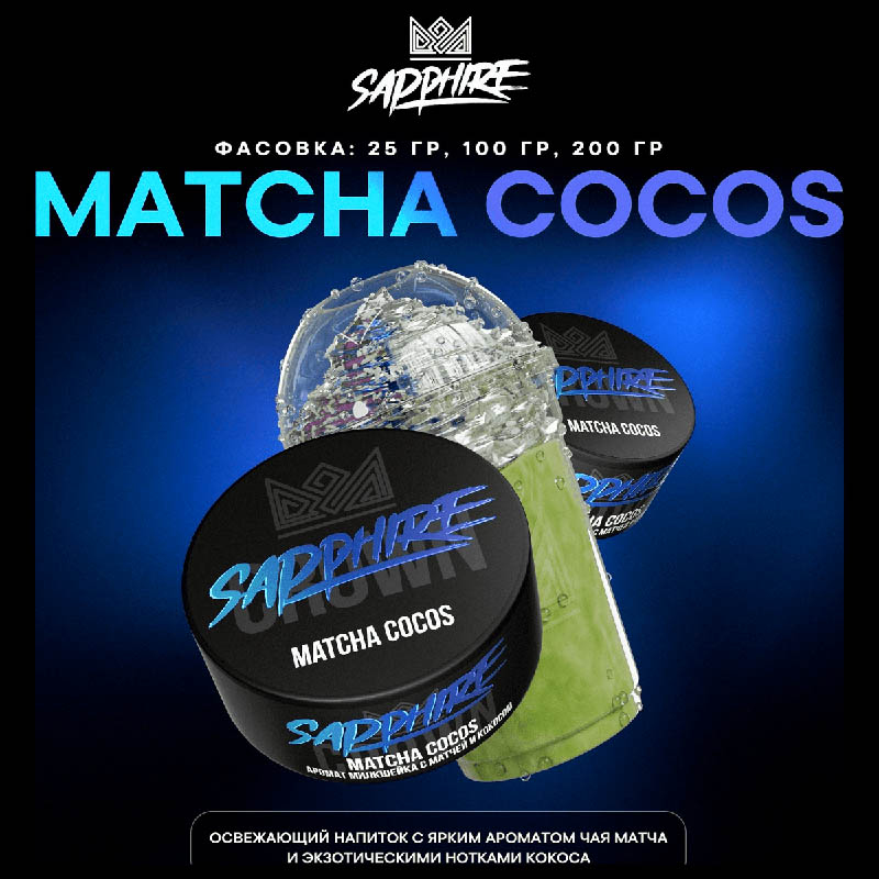 Табак для кальяна Sapphire Crown - Matcha cocos (Освежающий чай матча с кокосом) 25г