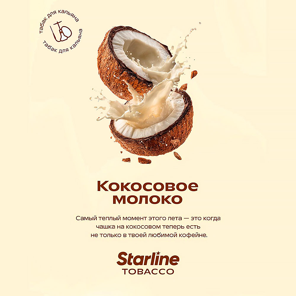Табак для кальяна Starline - Кокосовое молоко 250г