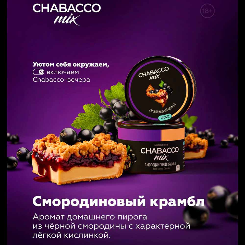 Смесь Chabacco MiX MEDIUM 50г - Смородиновый крамбл